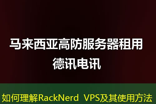 如何理解RackNerd VPS及其使用方法 如何理解RackNerd VPS及其使用方法