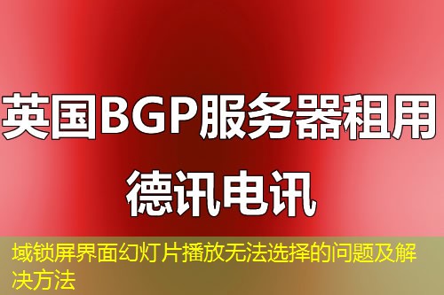域锁屏界面幻灯片播放无法选择的问题及解决方法