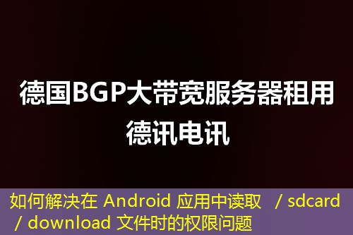 如何解决在 Android 应用中读取 ／sdcard／download 文件时的权限问题