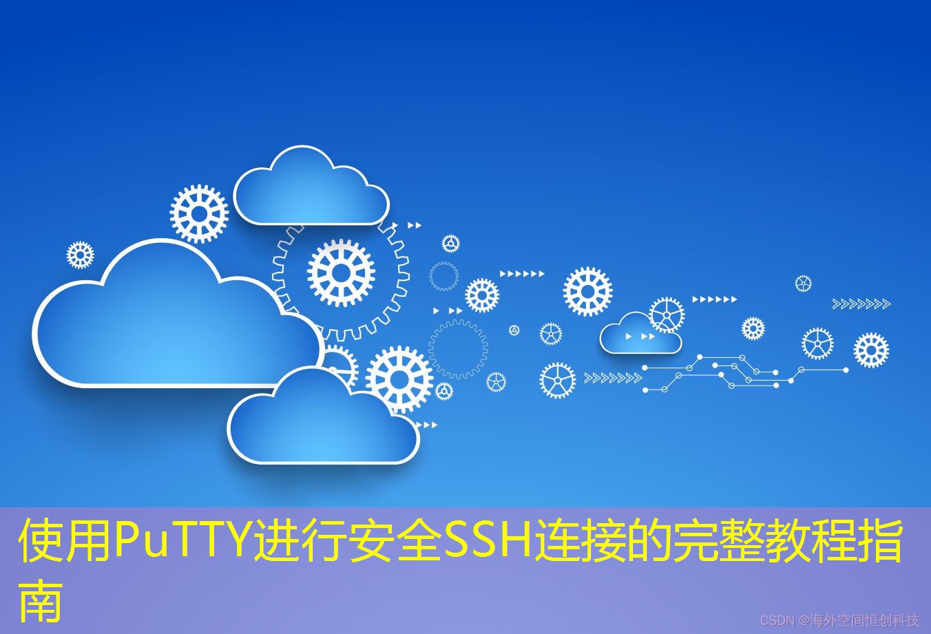 使用PuTTY进行安全SSH连接的完整教程指南