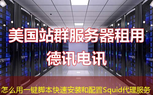怎么用一键脚本快速安装和配置Squid代理服务