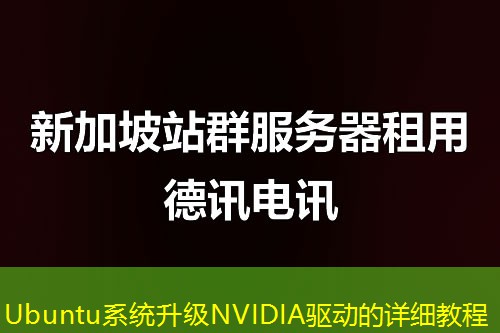Ubuntu系统升级NVIDIA驱动的详细教程