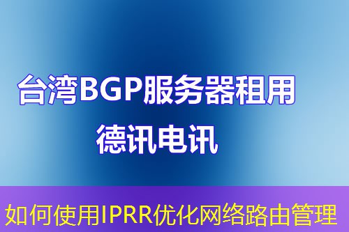 如何使用IPRR优化网络路由管理