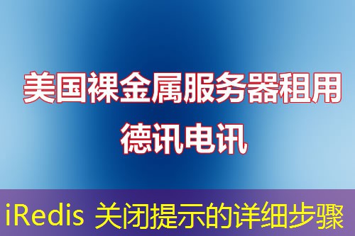 iRedis 关闭提示的详细步骤