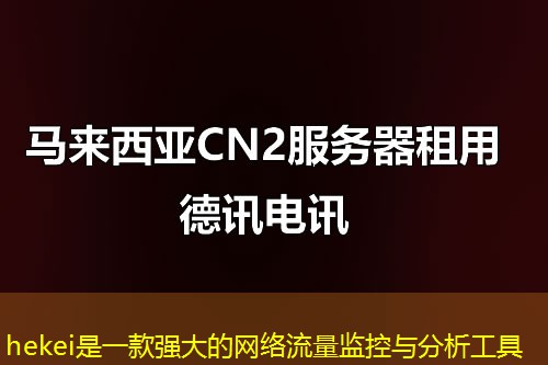 hekei是一款强大的网络流量监控与分析工具 hekei是一款强大的网络流量监控与分析工具