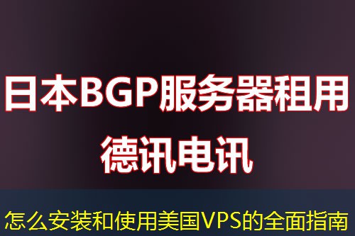 怎么安装和使用美国VPS的全面指南