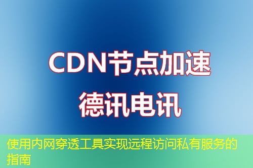 使用内网穿透工具实现远程访问私有服务的指南 使用内网穿透工具实现远程访问私有服务的指南