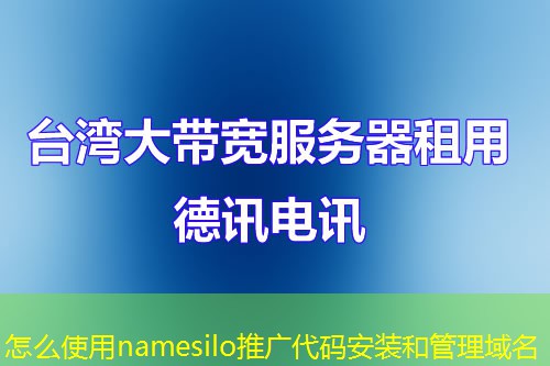 怎么使用namesilo推广代码安装和管理域名