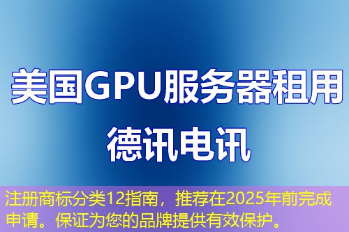 注册商标分类12指南，推荐在2025年前完成申请。保证为您的品牌提供有效保护。