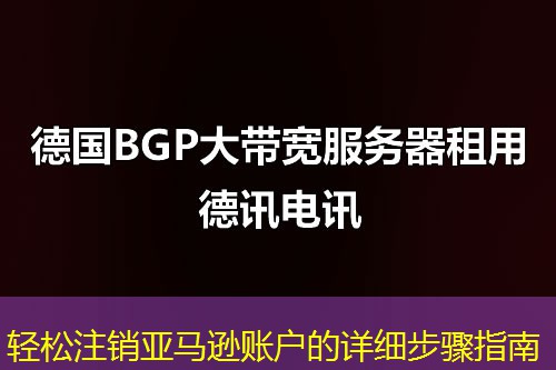 轻松注销亚马逊账户的详细步骤指南