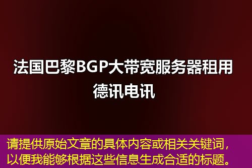 请提供原始文章的具体内容或相关关键词，以便我能够根据这些信息生成合适的标题。