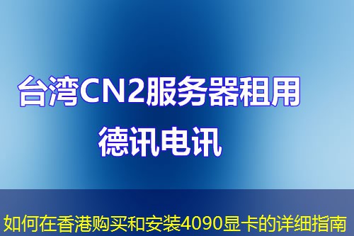 如何在香港购买和安装4090显卡的详细指南
