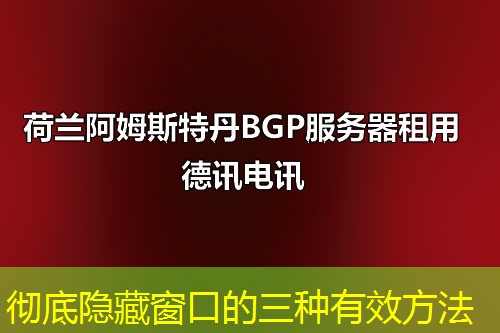 彻底隐藏窗口的三种有效方法
