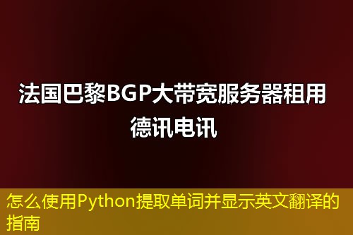 怎么使用Python提取单词并显示英文翻译的指南 怎么使用Python提取单词并显示英文翻译的指南