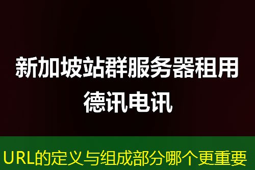 URL的定义与组成部分哪个更重要
