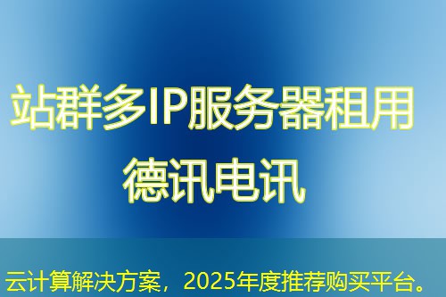 云计算解决方案,2025年度推荐购买平台。 云计算解决方案,2025年度推荐购买平台。
