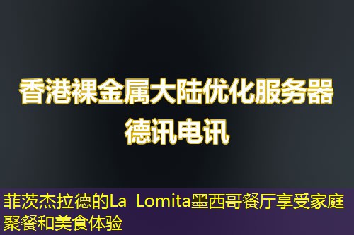 菲茨杰拉德的La Lomita墨西哥餐厅享受家庭聚餐和美食体验
