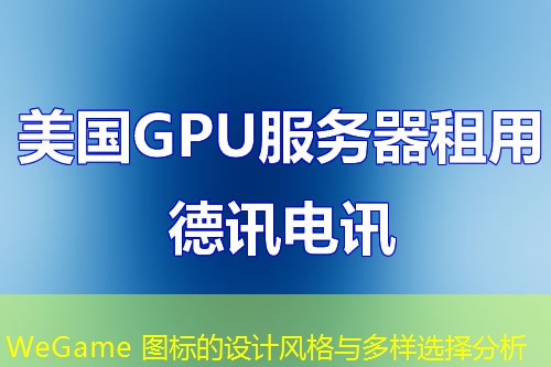 WeGame 图标的设计风格与多样选择分析