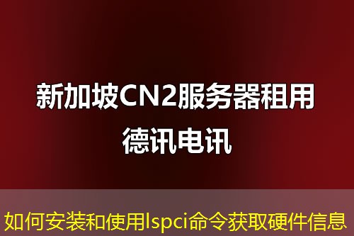 如何安装和使用lspci命令获取硬件信息