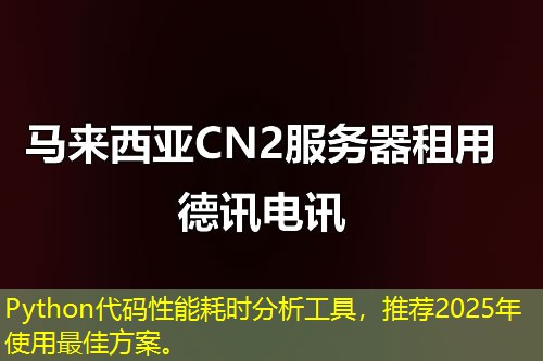 Python代码性能耗时分析工具，推荐2025年使用最佳方案。