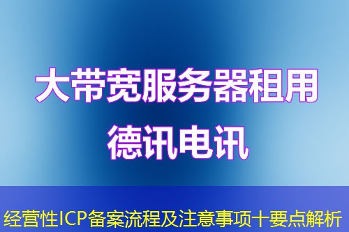 经营性ICP备案流程及注意事项十要点解析