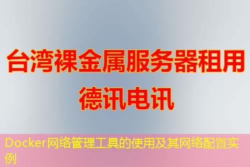 Docker网络管理工具的使用及其网络配置实例