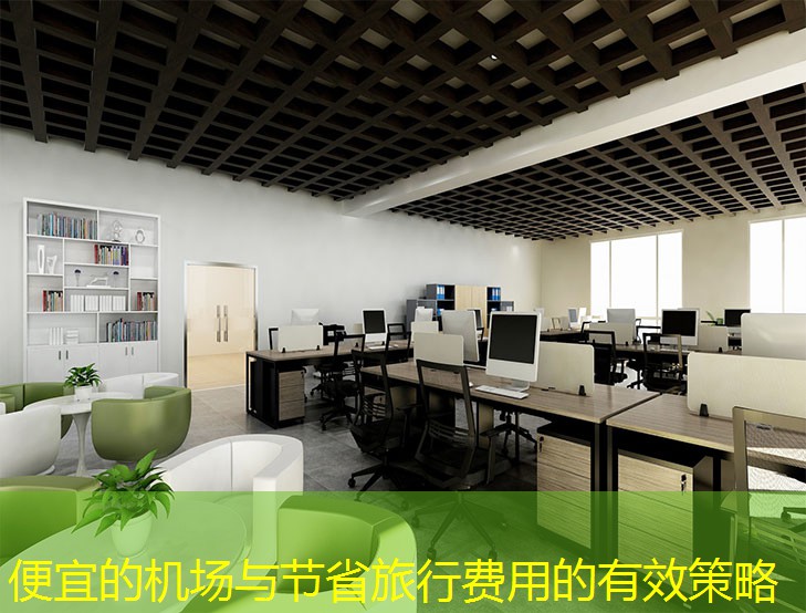 便宜的机场与节省旅行费用的有效策略