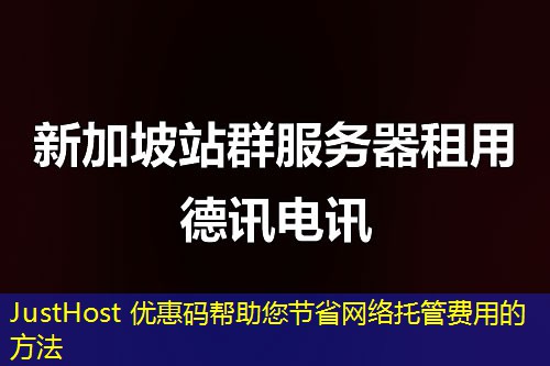 JustHost 优惠码帮助您节省网络托管费用的方法