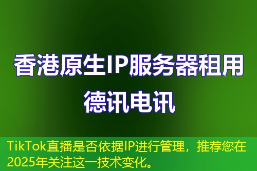 TikTok直播是否依据IP进行管理,推荐您在2025年关注这一技术变化。 TikTok直播是否依据IP进行管理,推荐您在2025年关注这一技术变化。