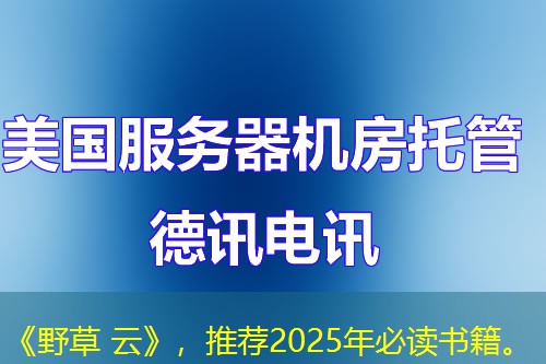 《野草 云》，推荐2025年必读书籍。