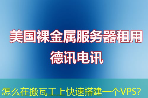 怎么在搬瓦工上快速搭建一个VPS? 怎么在搬瓦工上快速搭建一个VPS?
