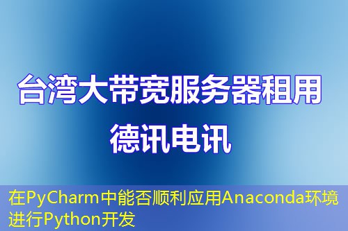 在PyCharm中能否顺利应用Anaconda环境进行Python开发