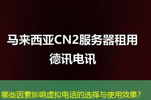 哪些因素影响虚拟电话的选择与使用效果？