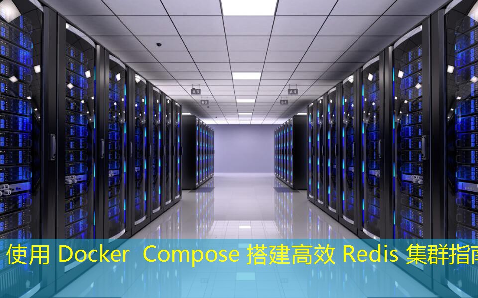 使用 Docker Compose 搭建高效 Redis 集群指南