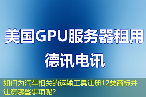 如何为汽车相关的运输工具注册12类商标并注意哪些事项呢？