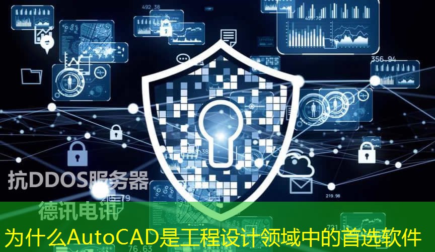 为什么AutoCAD是工程设计领域中的首选软件