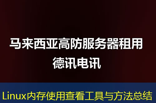 Linux内存使用查看工具与方法总结