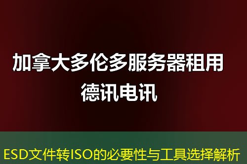 ESD文件转ISO的必要性与工具选择解析