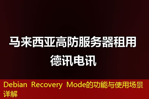 Debian Recovery Mode的功能与使用场景详解