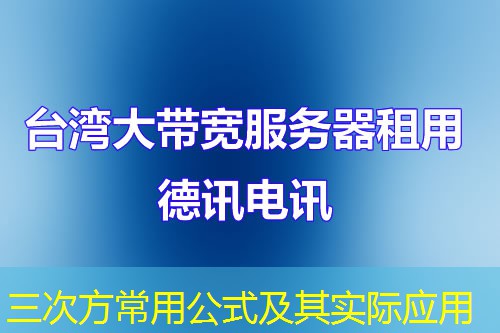 三次方常用公式及其实际应用
