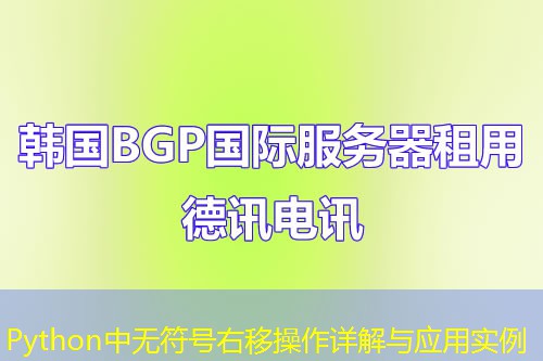 Python中无符号右移操作详解与应用实例