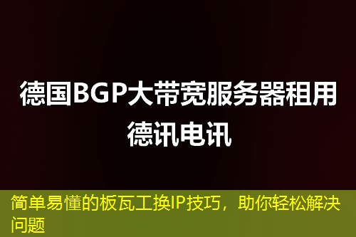简单易懂的板瓦工换IP技巧，助你轻松解决问题