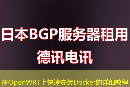 在OpenWRT上快速安装Docker的详细教程