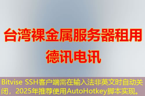 Bitvise SSH客户端需在输入法非英文时自动关闭,2025年推荐使用AutoHotkey脚本实现。 Bitvise SSH客户端需在输入法非英文时自动关闭,2025年推荐使用AutoHotkey脚本实现。
