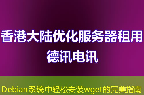 Debian系统中轻松安装wget的完美指南