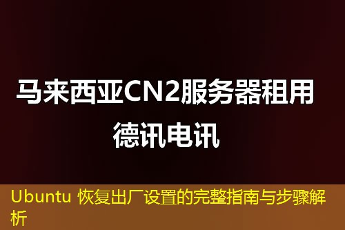 Ubuntu 恢复出厂设置的完整指南与步骤解析