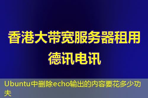 Ubuntu中删除echo输出的内容要花多少功夫