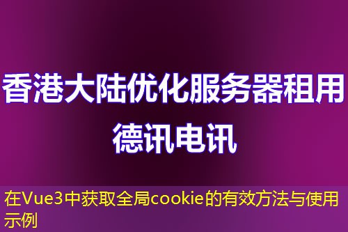 在Vue3中获取全局cookie的有效方法与使用示例