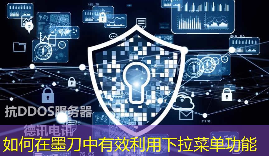 如何在墨刀中有效利用下拉菜单功能