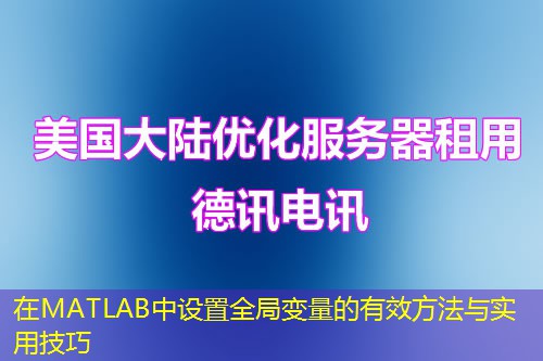 在MATLAB中设置全局变量的有效方法与实用技巧